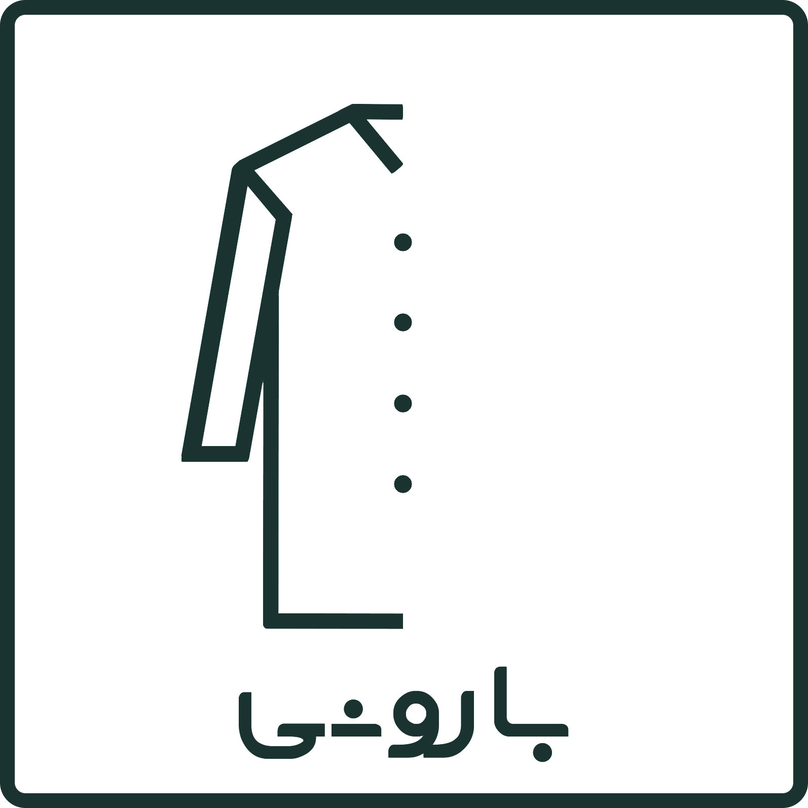 بارونی